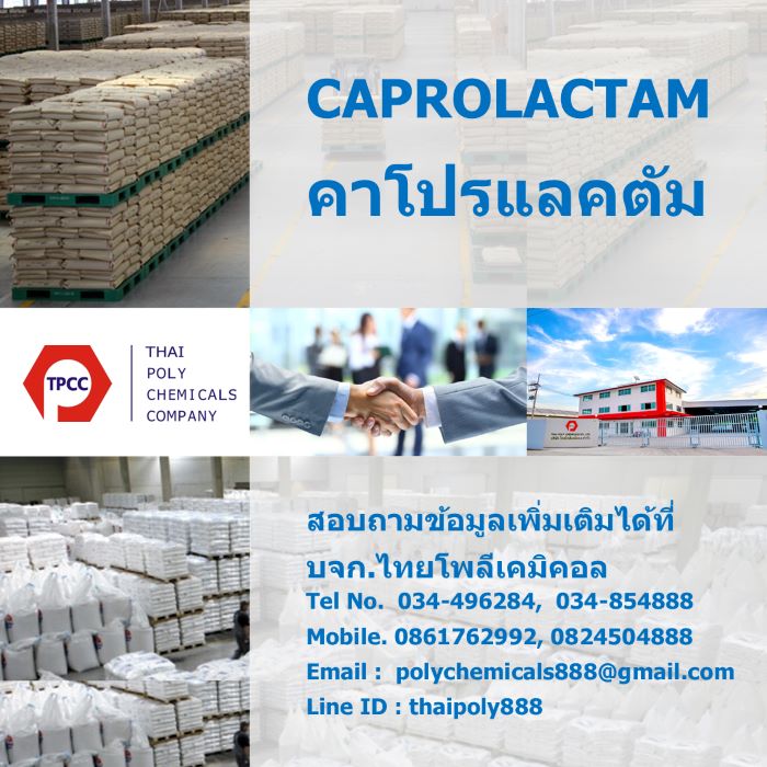 Caprolactam, คาโปรแลคตัม, Caprolactam Flake, แคโพรแล็กแทม, CPL FLAKE, คาโปรแลกตัม